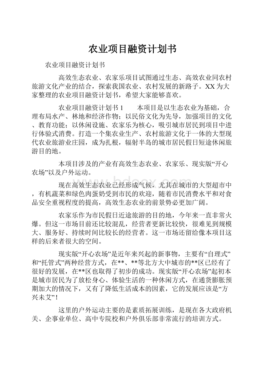 农业项目融资计划书.docx