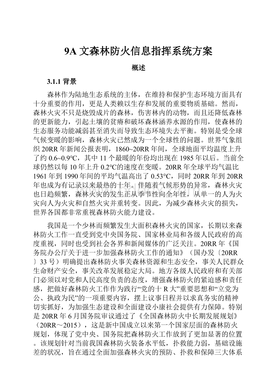 9A文森林防火信息指挥系统方案.docx_第1页