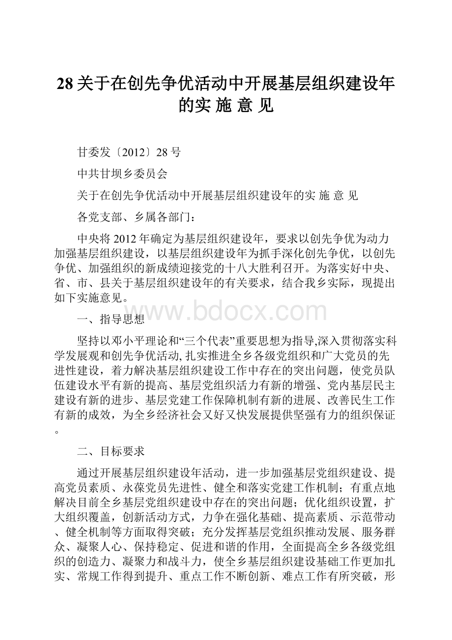 28关于在创先争优活动中开展基层组织建设年的实 施 意 见.docx_第1页