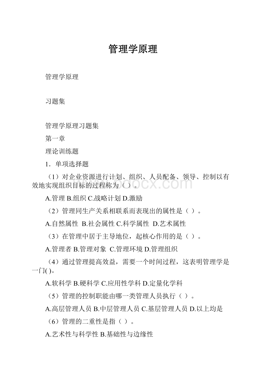 管理学原理.docx