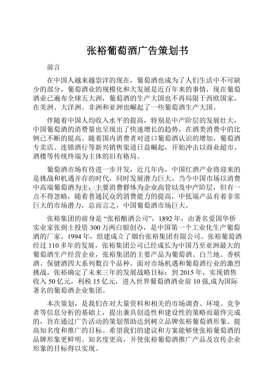 张裕葡萄酒广告策划书.docx_第1页