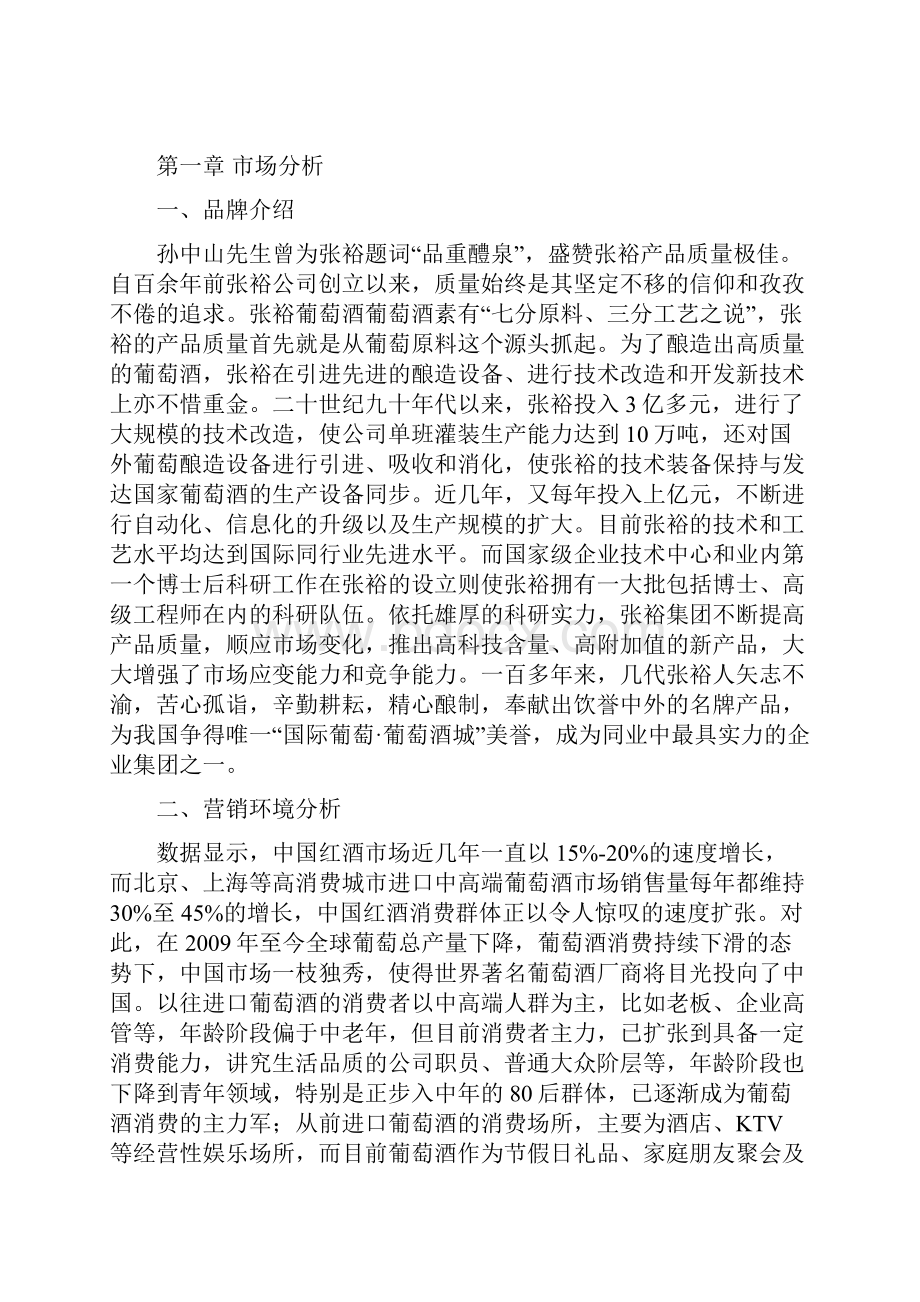 张裕葡萄酒广告策划书.docx_第2页