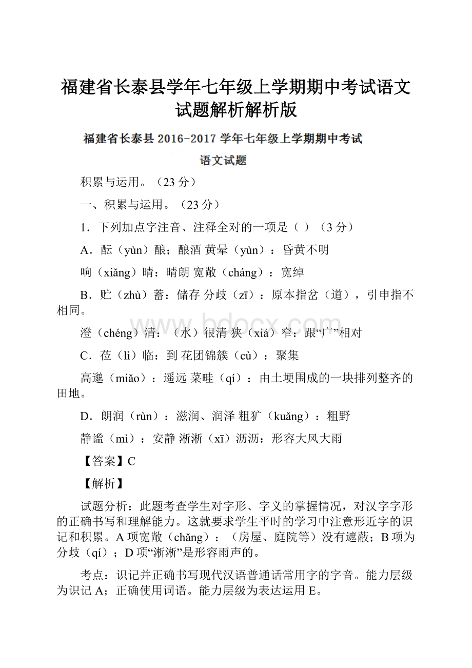 福建省长泰县学年七年级上学期期中考试语文试题解析解析版.docx_第1页