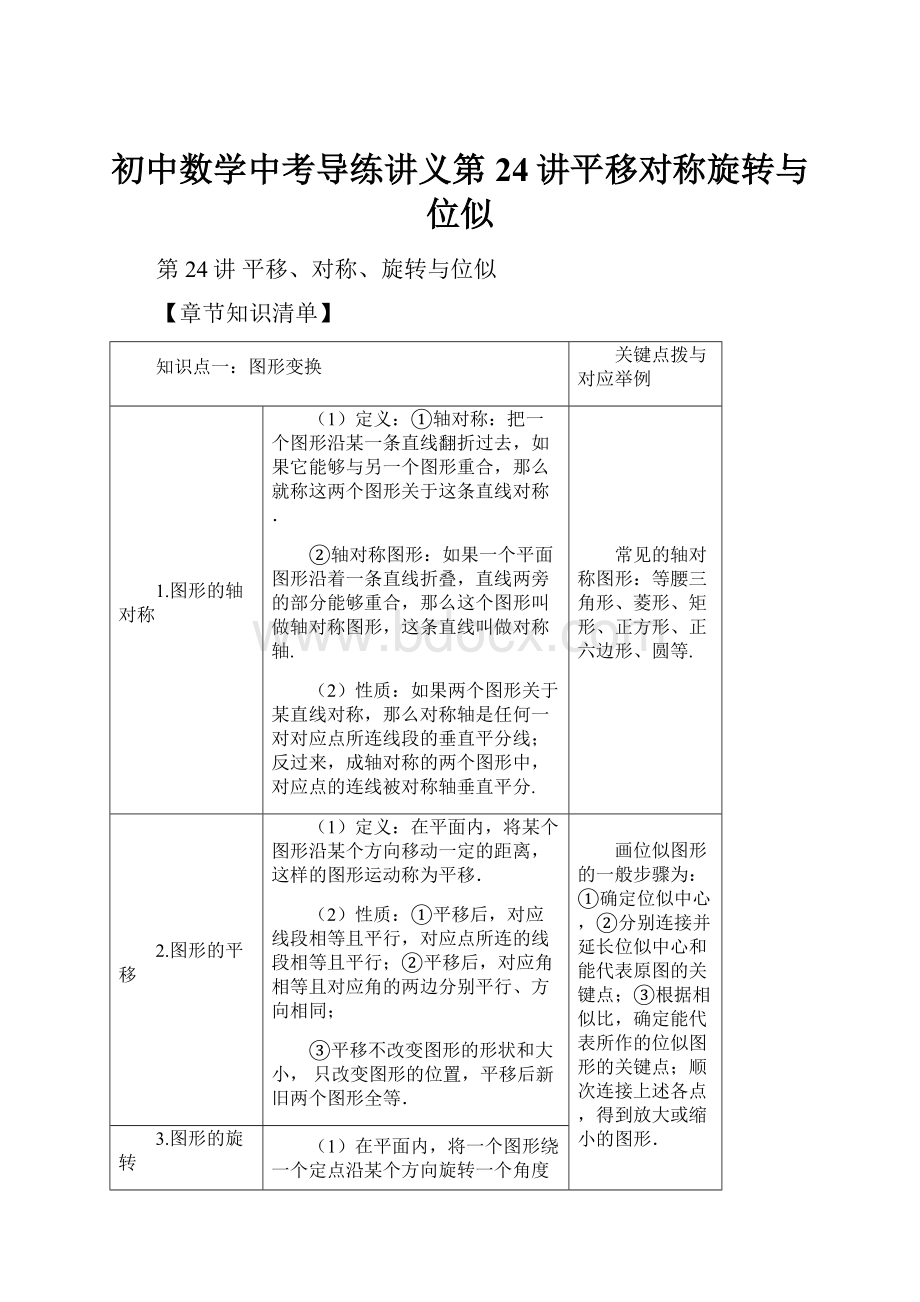 初中数学中考导练讲义第24讲平移对称旋转与位似.docx