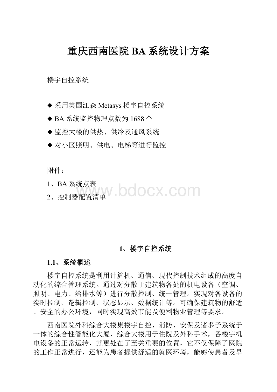 重庆西南医院BA系统设计方案.docx