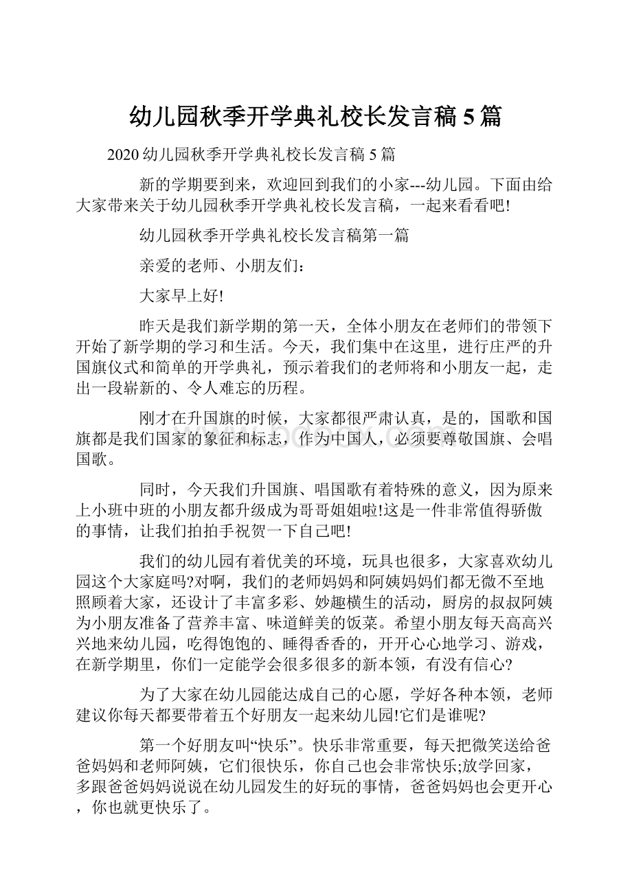 幼儿园秋季开学典礼校长发言稿5篇.docx