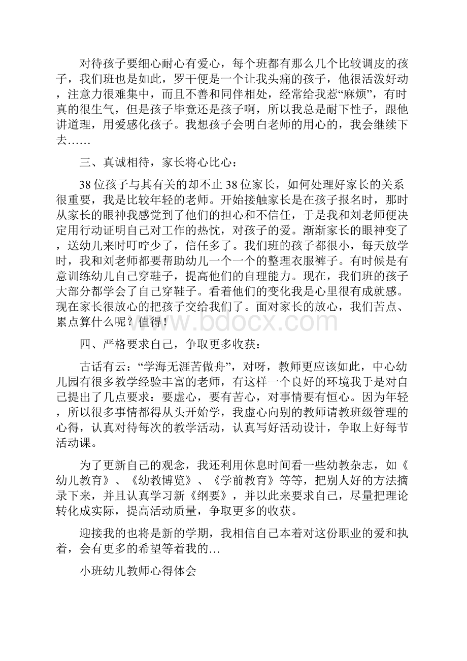 小班幼儿教师个人总结与小班幼儿教师心得体会精选多篇汇编.docx_第2页