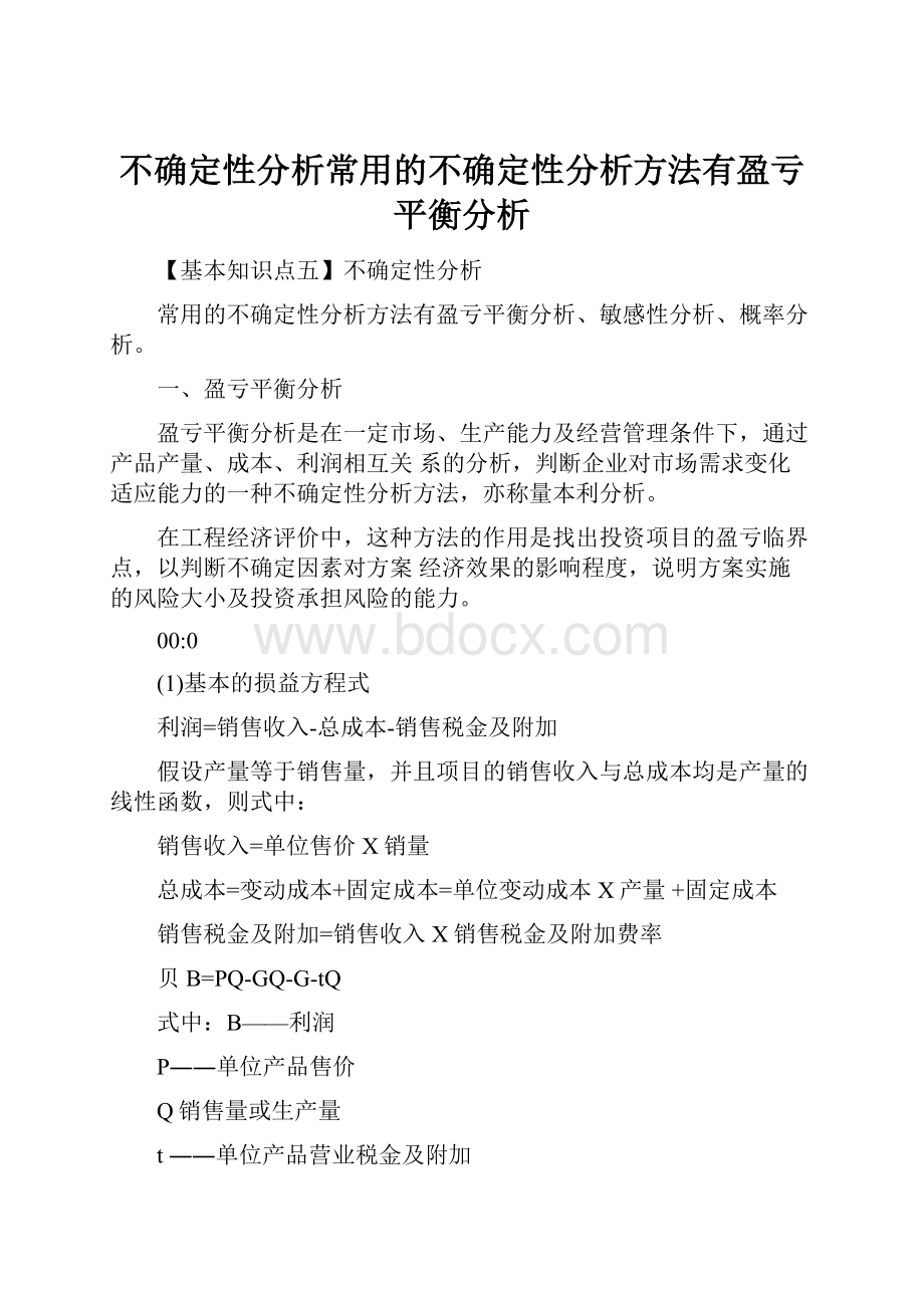 不确定性分析常用的不确定性分析方法有盈亏平衡分析.docx_第1页