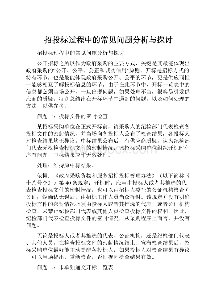 招投标过程中的常见问题分析与探讨.docx_第1页