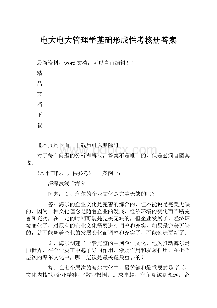 电大电大管理学基础形成性考核册答案.docx