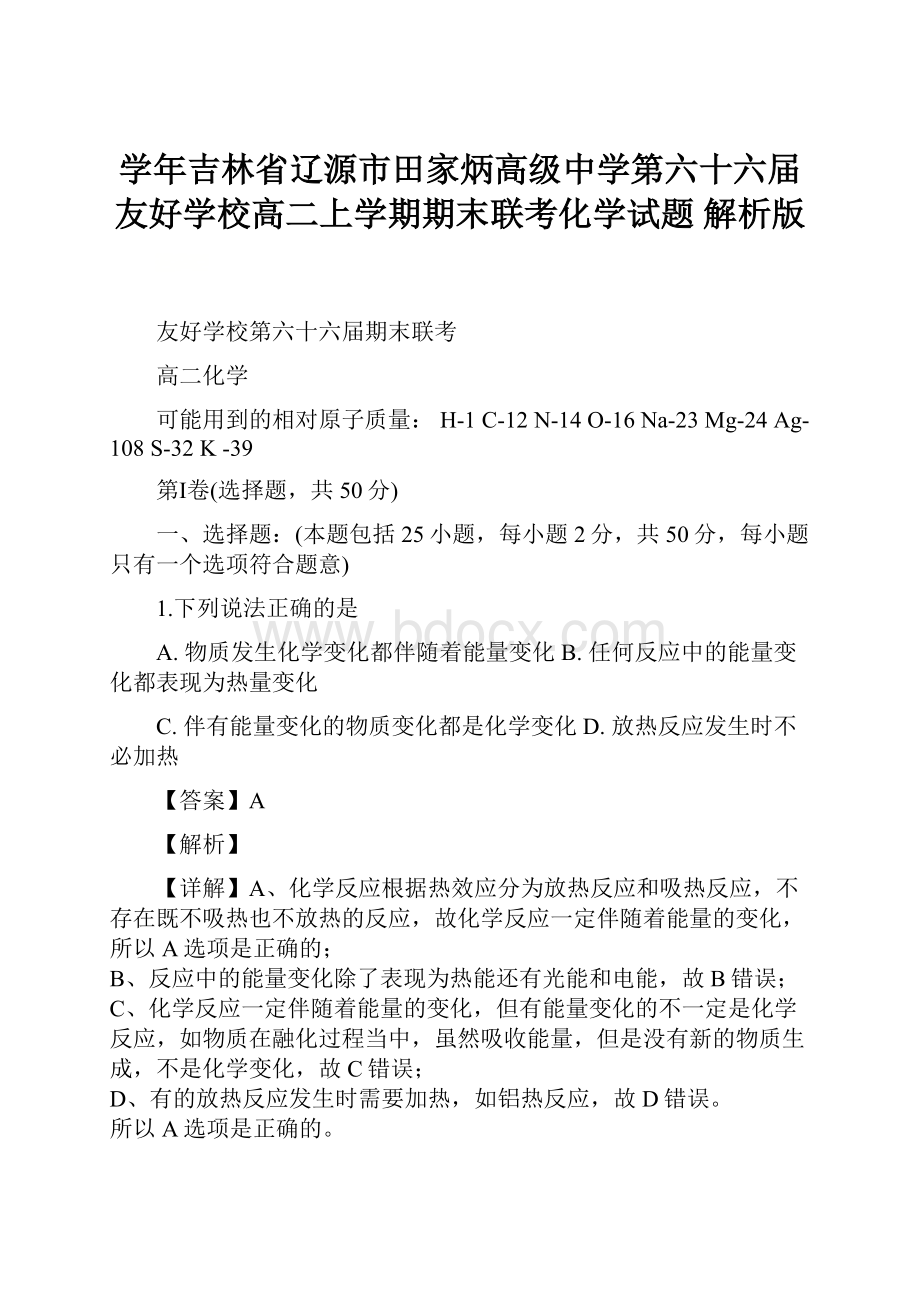 学年吉林省辽源市田家炳高级中学第六十六届友好学校高二上学期期末联考化学试题 解析版.docx