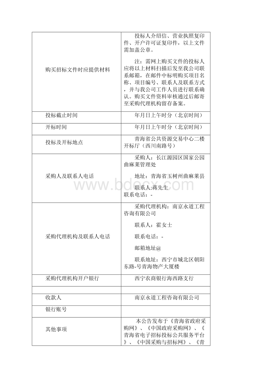 国家公园曲麻莱管理处度园区生态管护员培训项目.docx_第3页