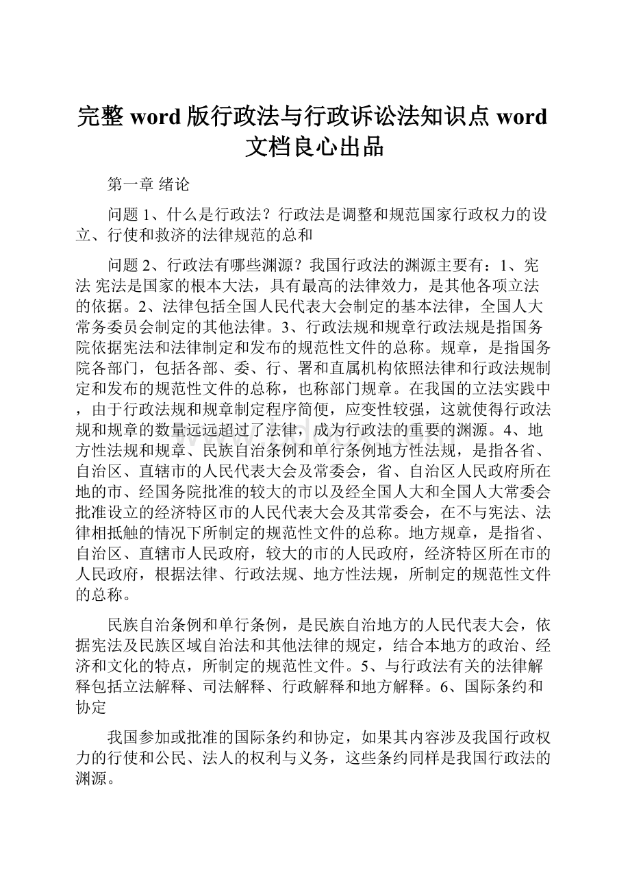 完整word版行政法与行政诉讼法知识点word文档良心出品.docx