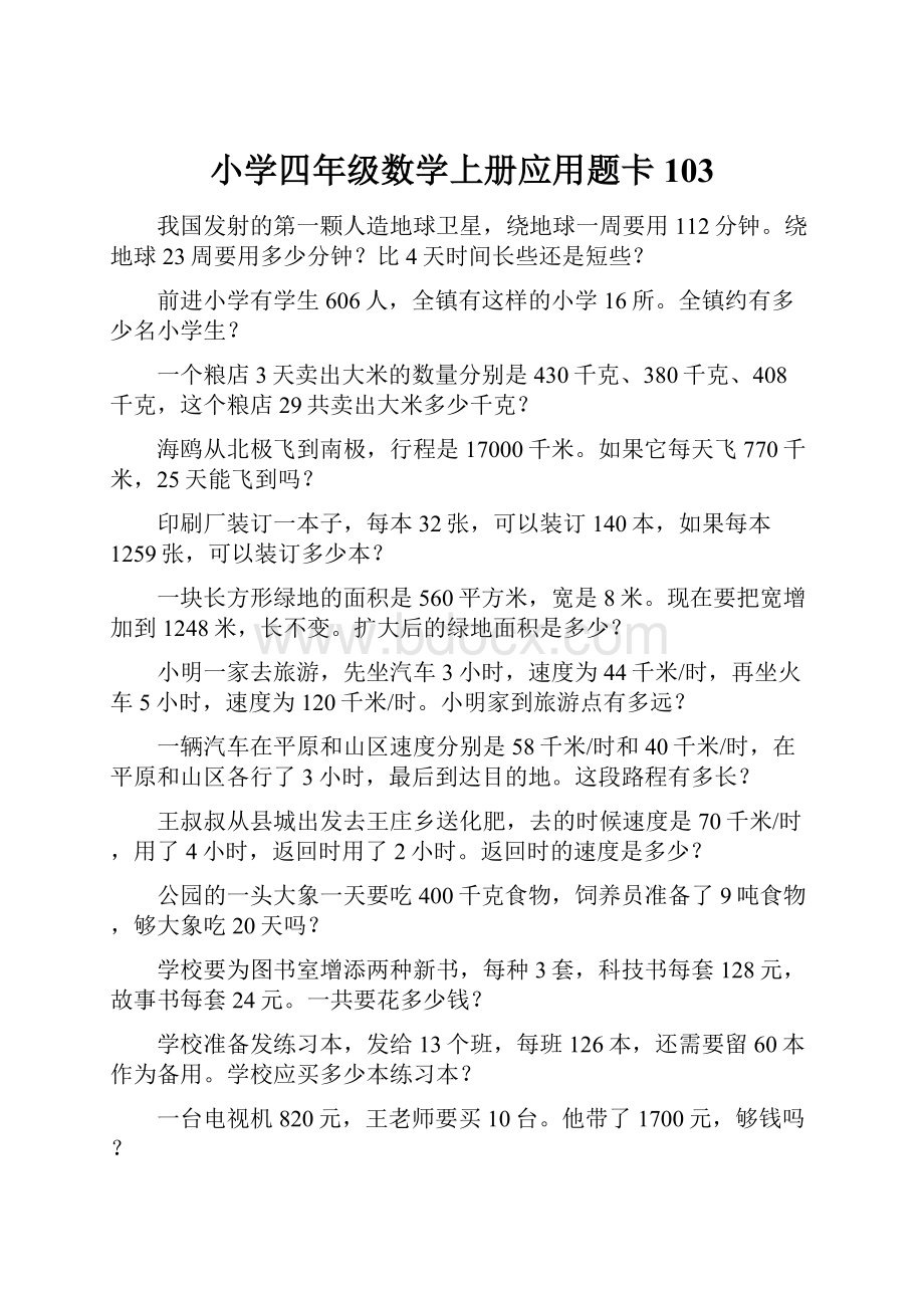 小学四年级数学上册应用题卡 103.docx