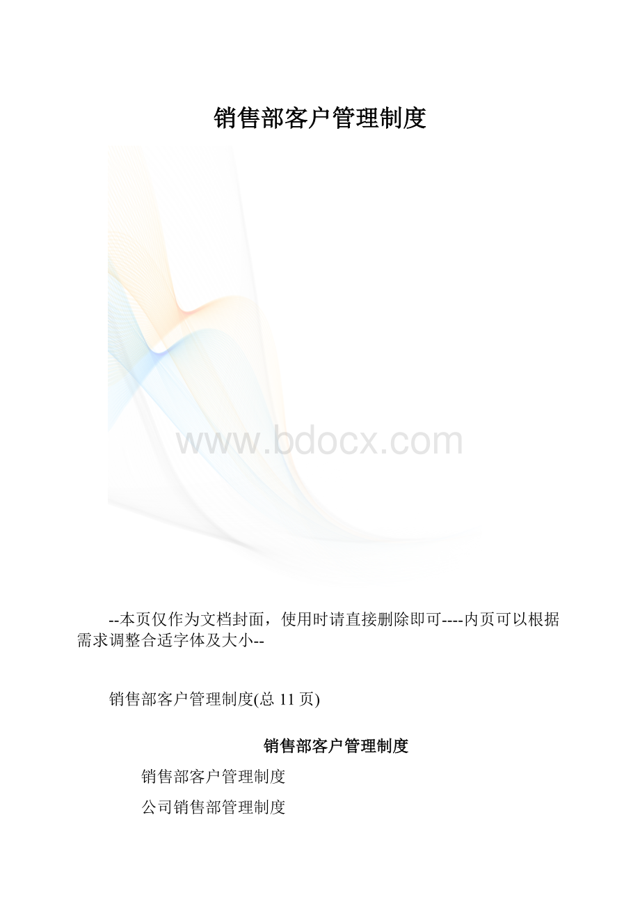 销售部客户管理制度.docx