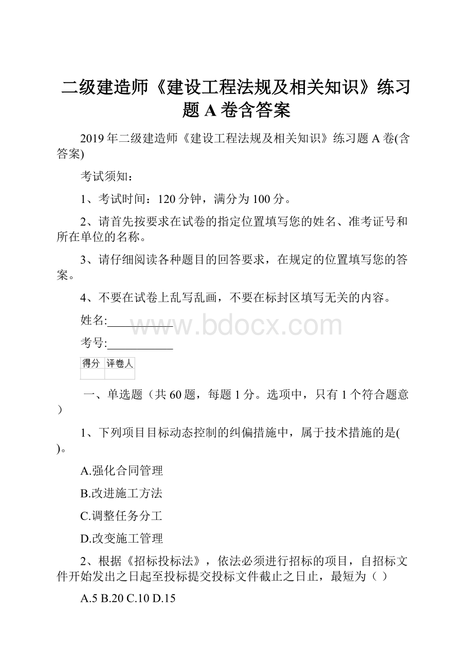 二级建造师《建设工程法规及相关知识》练习题A卷含答案.docx_第1页