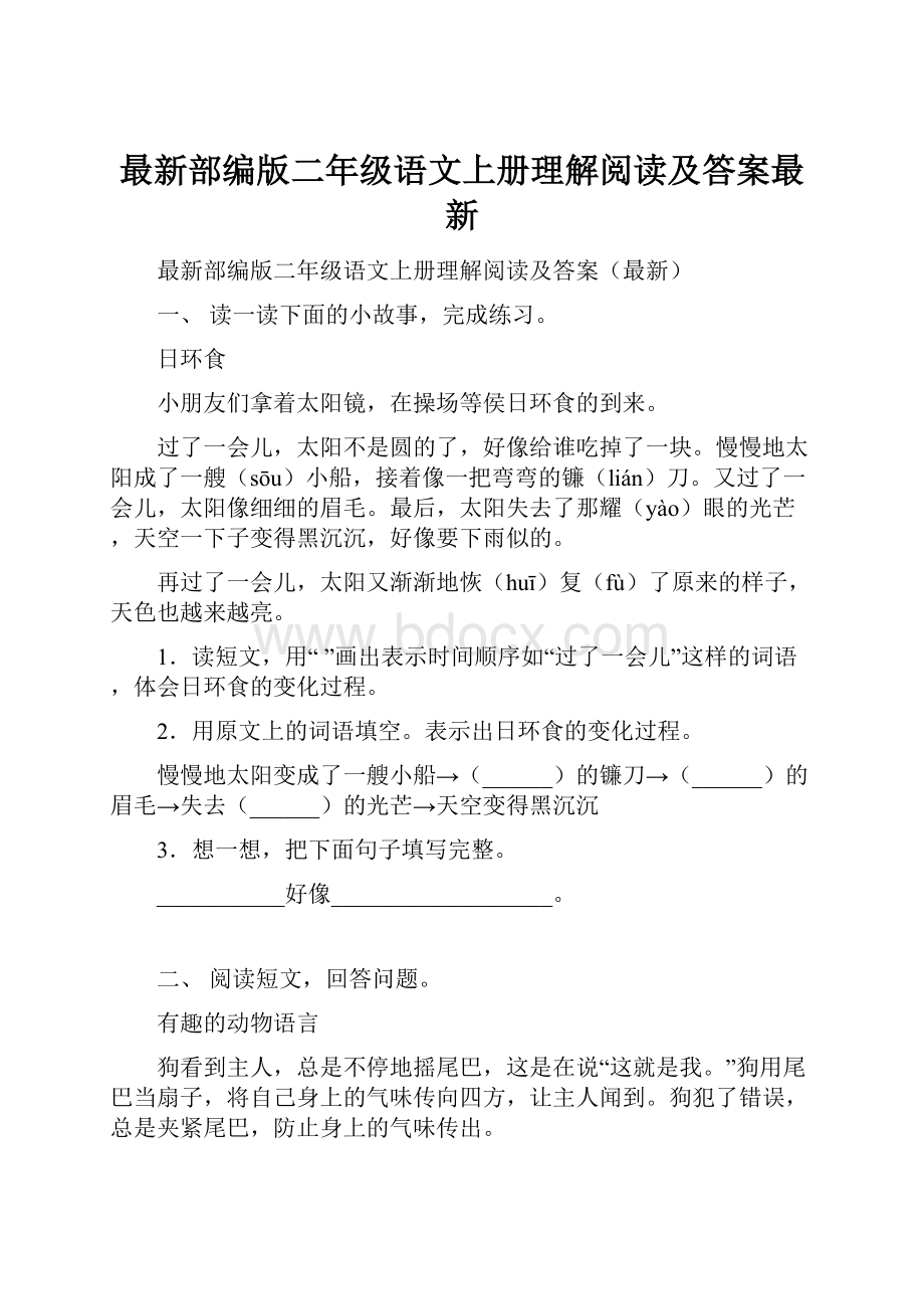 最新部编版二年级语文上册理解阅读及答案最新.docx