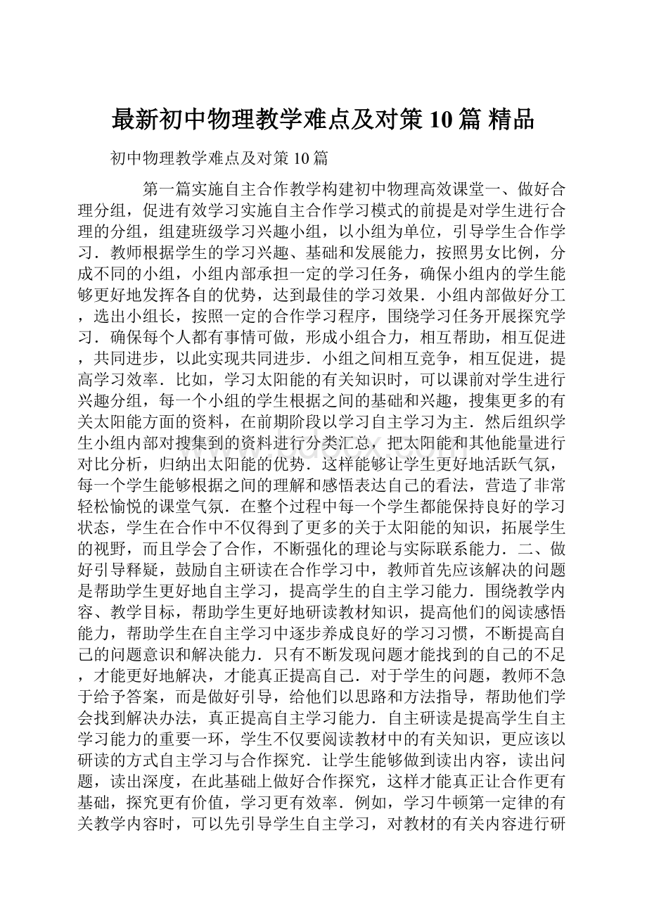 最新初中物理教学难点及对策10篇 精品.docx