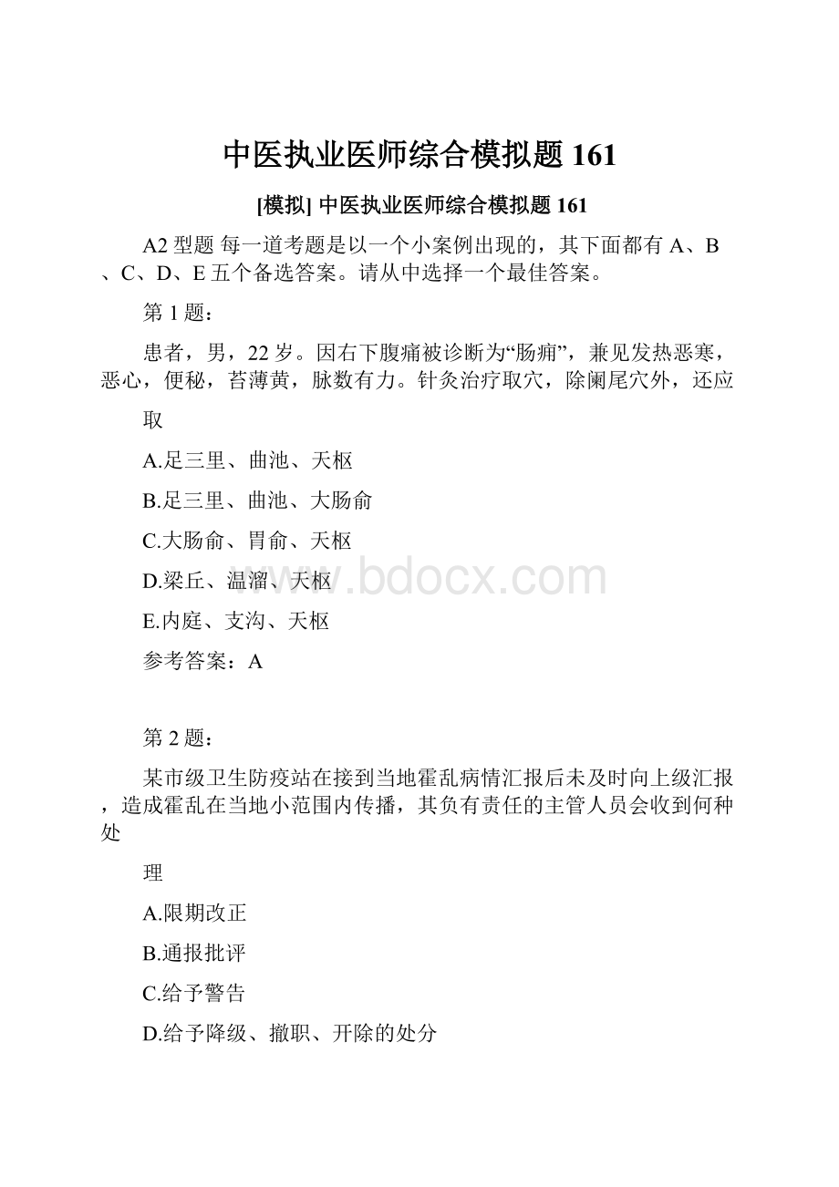 中医执业医师综合模拟题161.docx