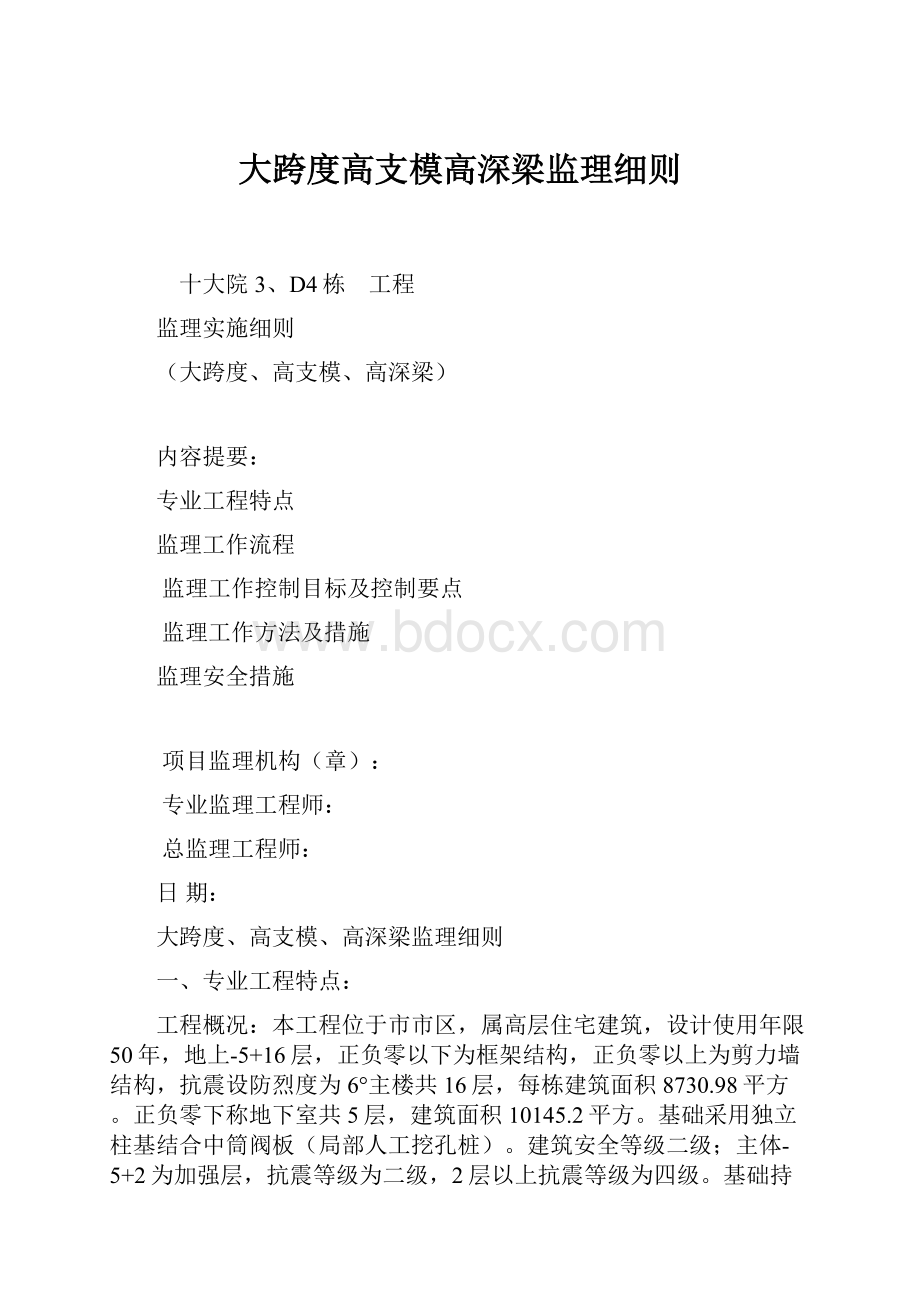 大跨度高支模高深梁监理细则.docx_第1页