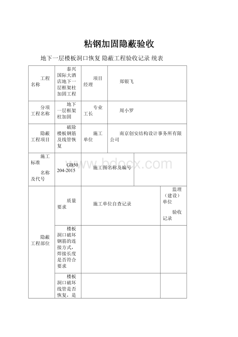 粘钢加固隐蔽验收.docx