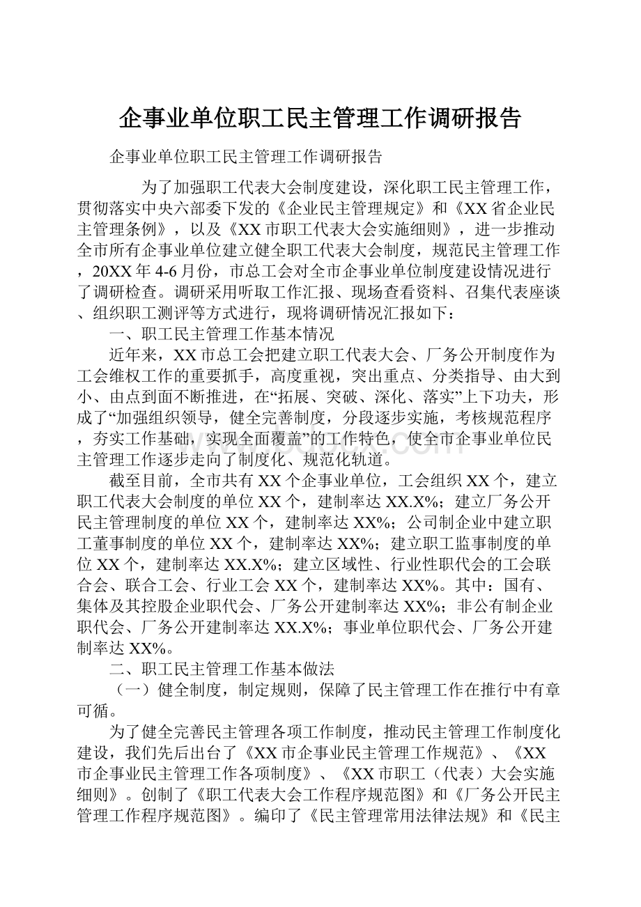 企事业单位职工民主管理工作调研报告.docx