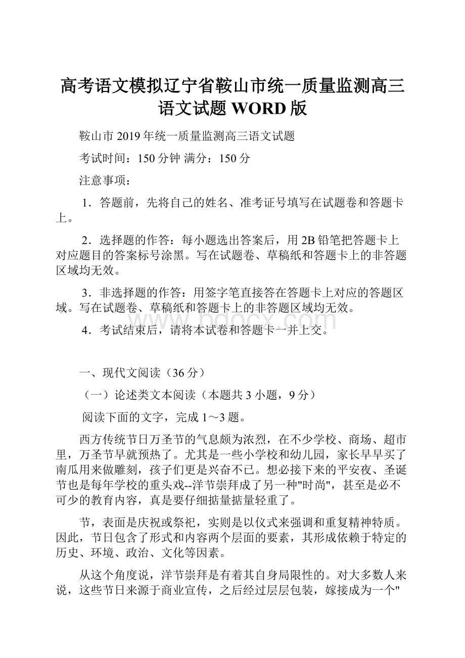 高考语文模拟辽宁省鞍山市统一质量监测高三语文试题WORD版.docx