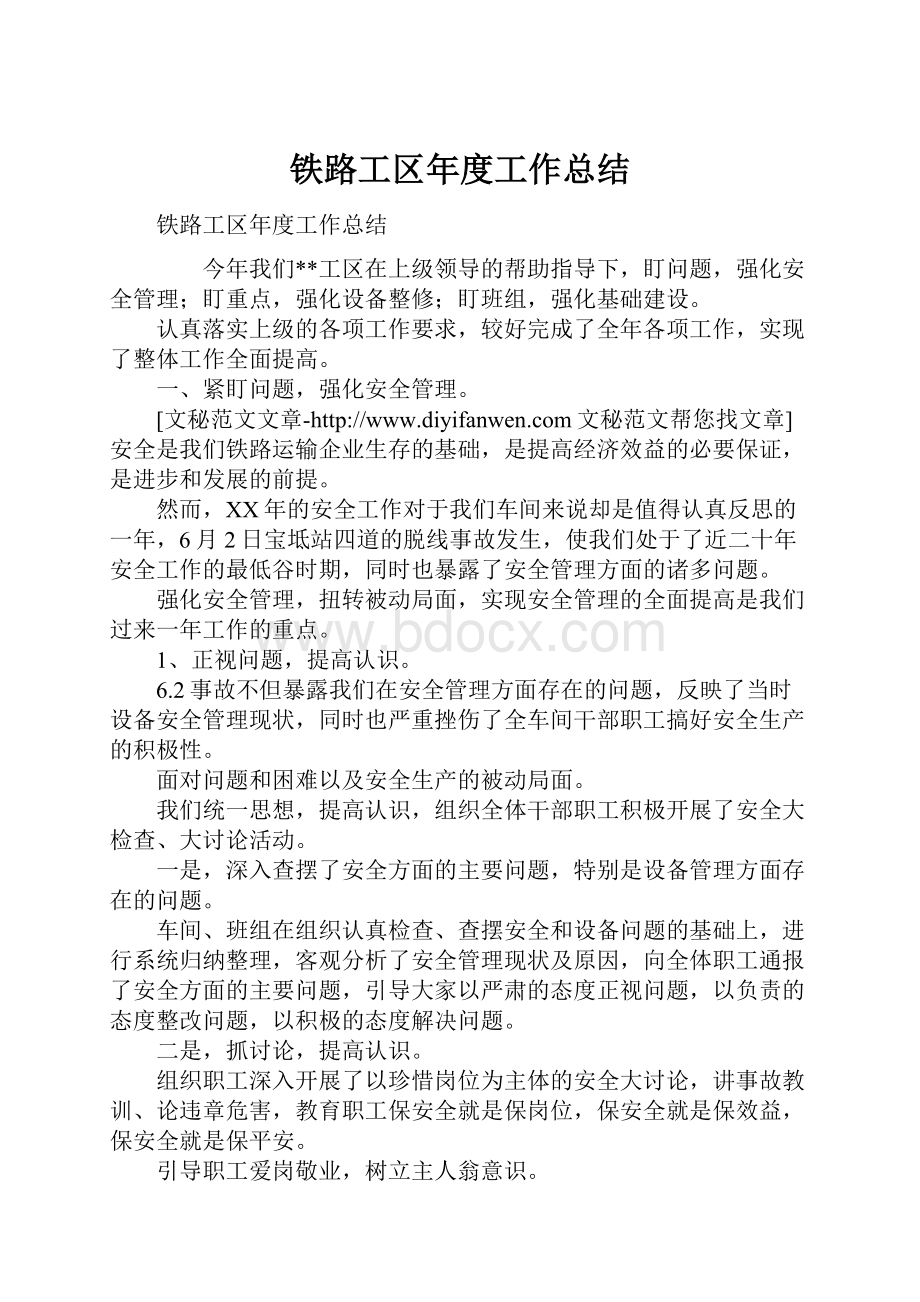 铁路工区年度工作总结.docx