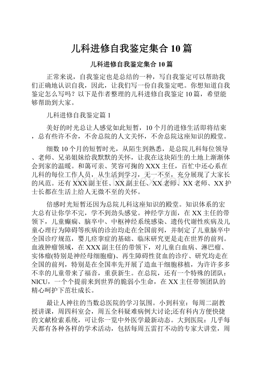 儿科进修自我鉴定集合10篇.docx_第1页