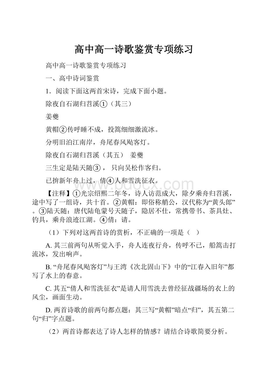 高中高一诗歌鉴赏专项练习.docx