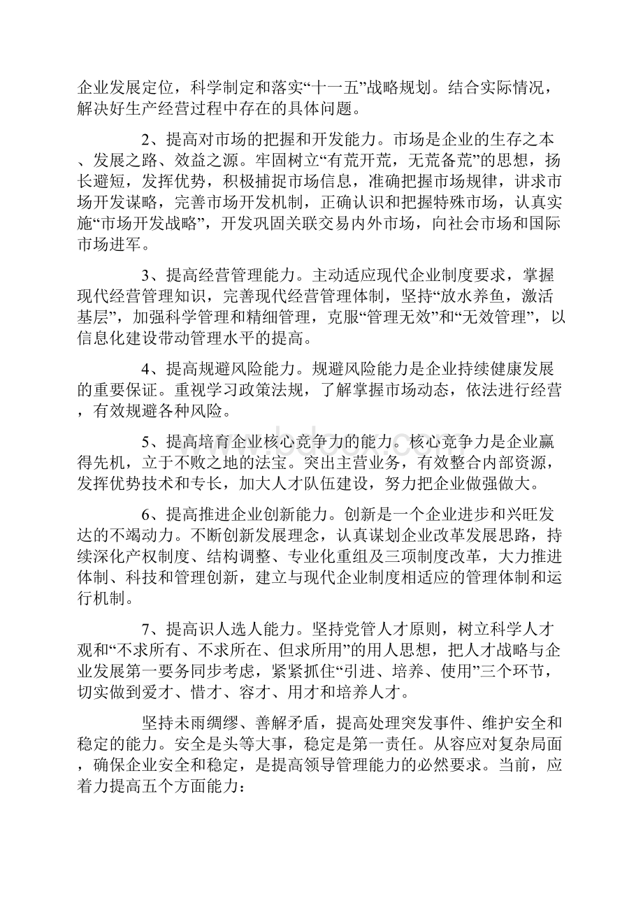 加强领导班子管理能力实施方案.docx_第3页