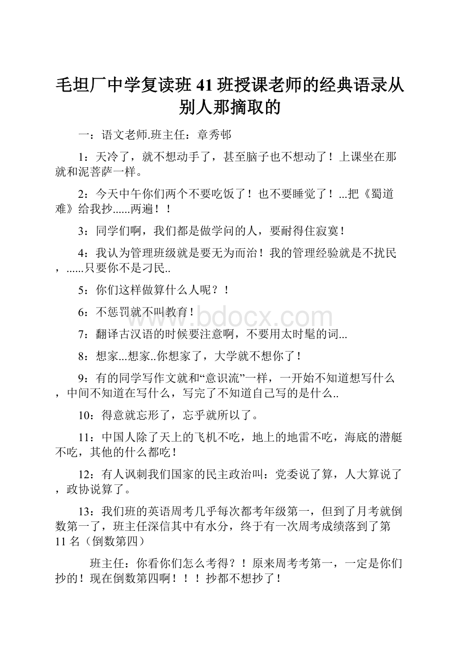 毛坦厂中学复读班41班授课老师的经典语录从别人那摘取的.docx_第1页