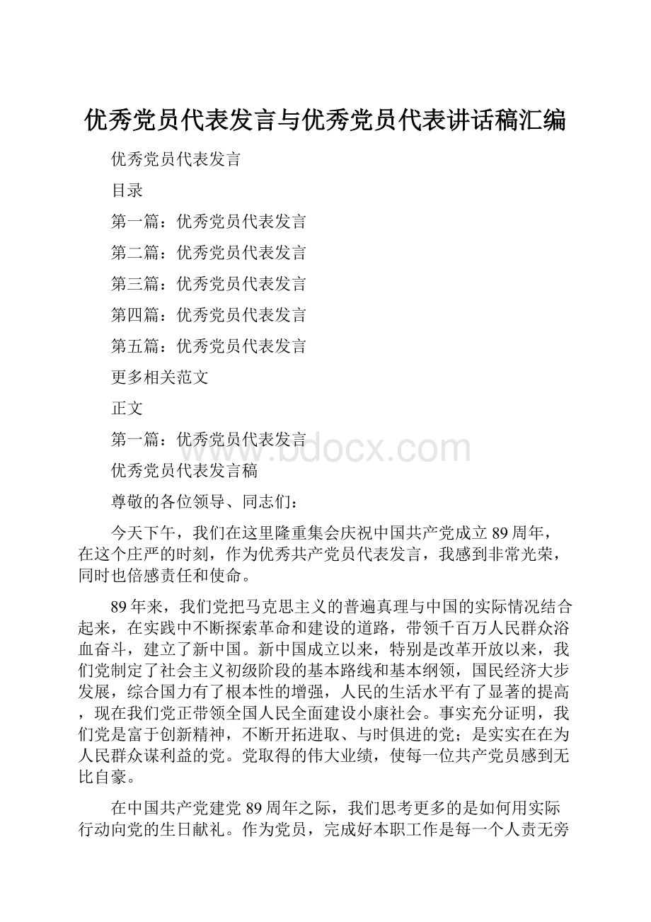 优秀党员代表发言与优秀党员代表讲话稿汇编.docx_第1页