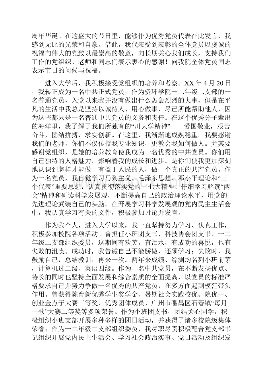 优秀党员代表发言与优秀党员代表讲话稿汇编.docx_第3页