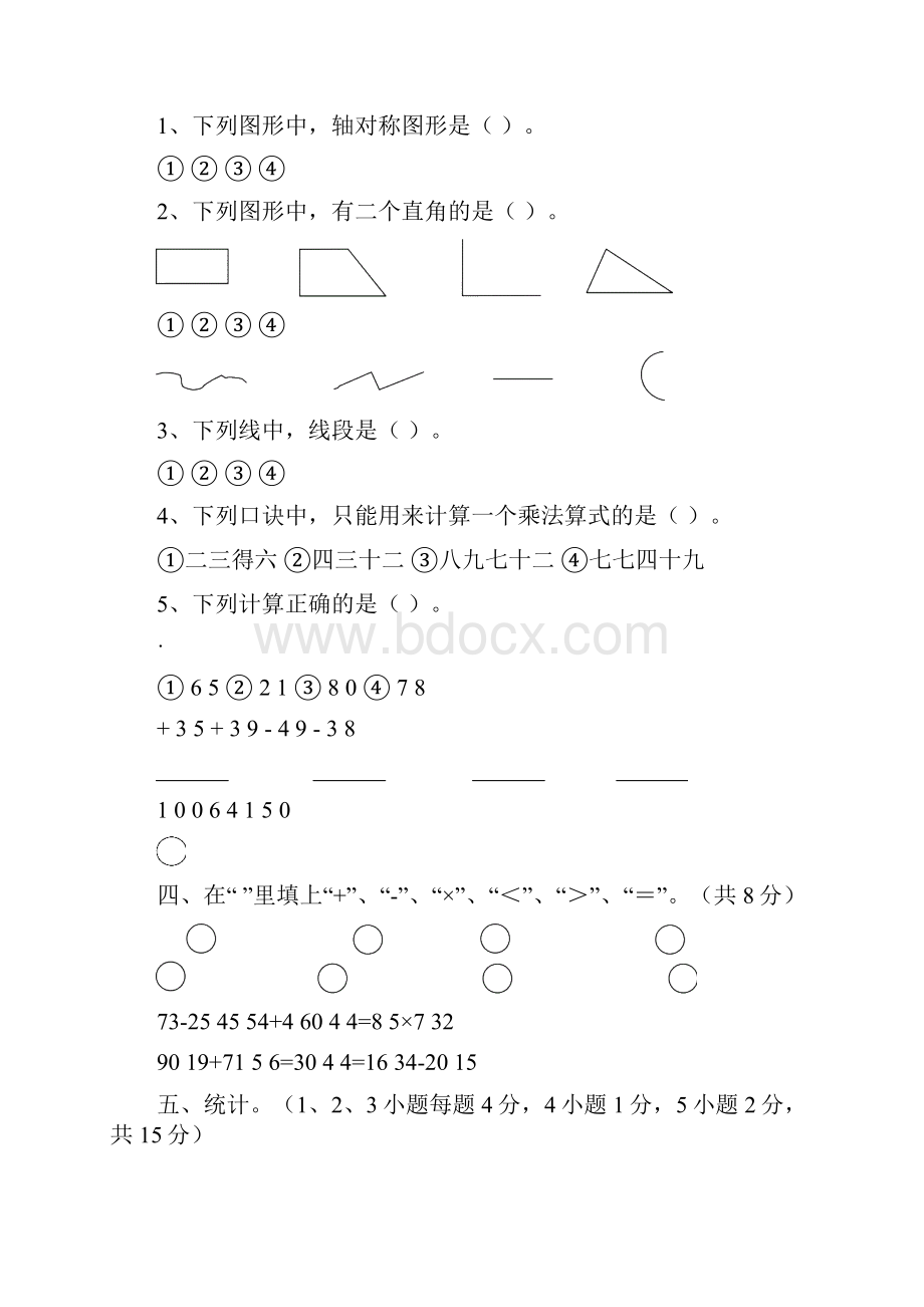 推荐人教版小学数学二年级上册期末试题共4套.docx_第2页