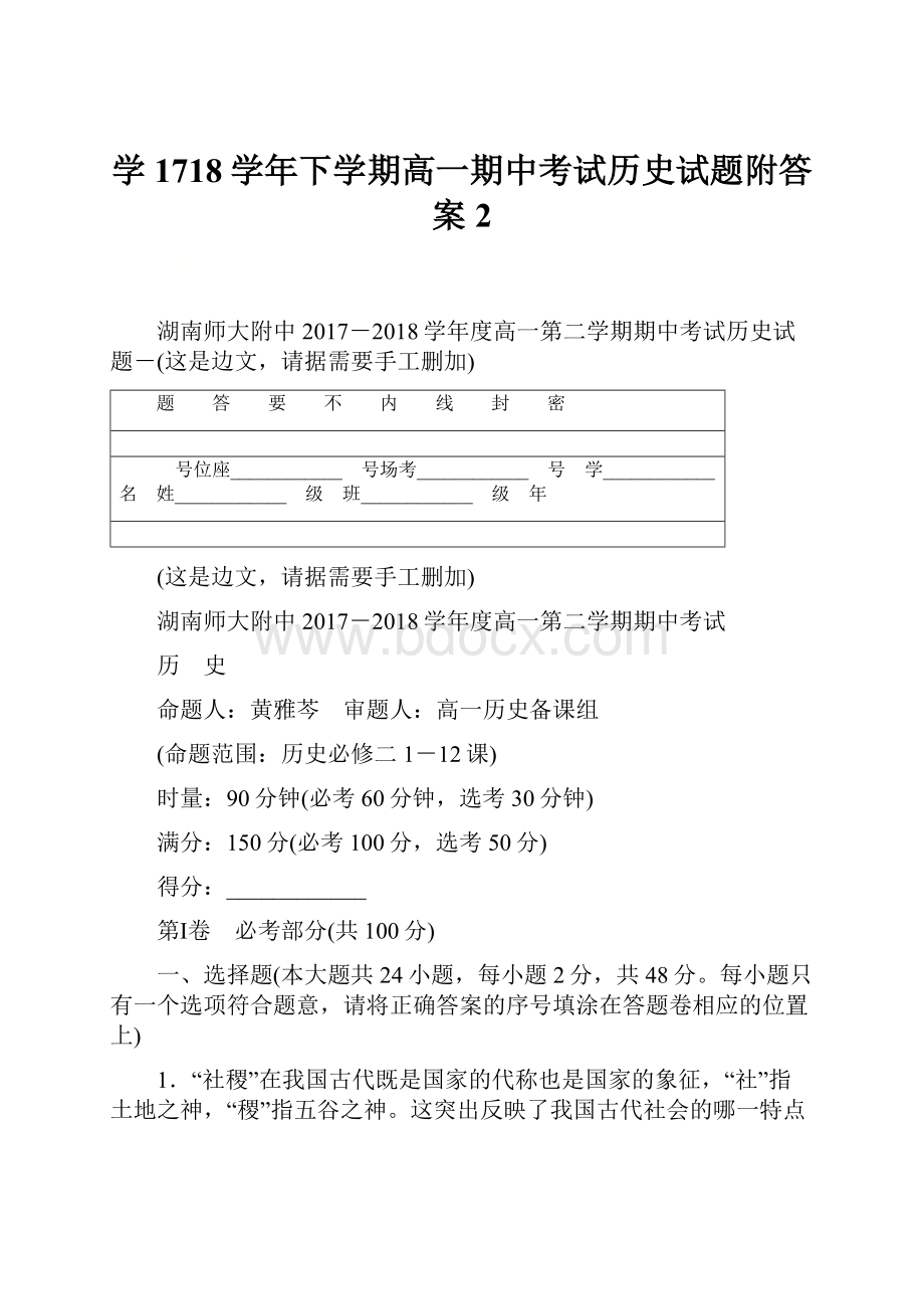 学1718学年下学期高一期中考试历史试题附答案2.docx