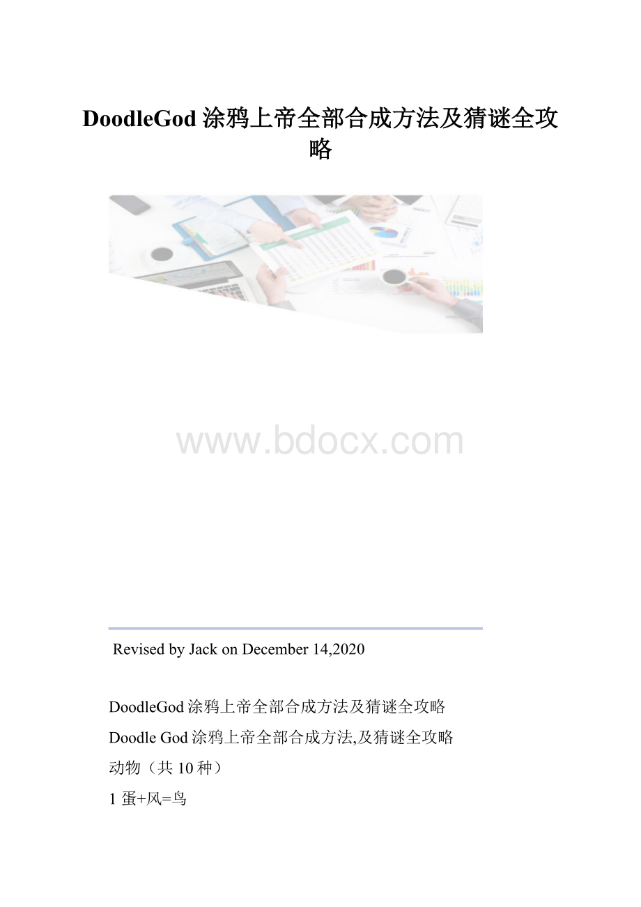 DoodleGod涂鸦上帝全部合成方法及猜谜全攻略.docx