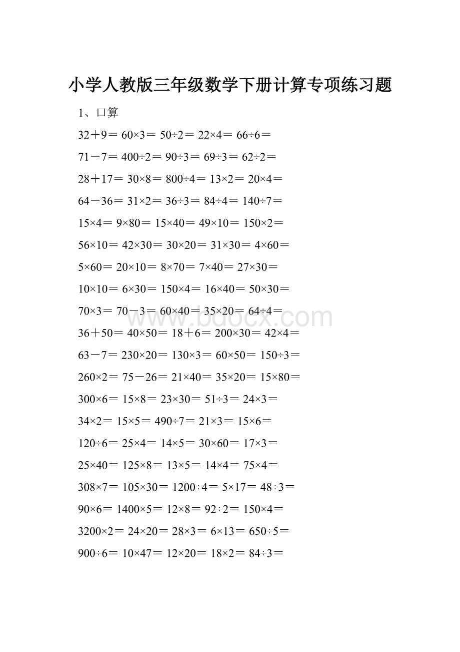 小学人教版三年级数学下册计算专项练习题.docx