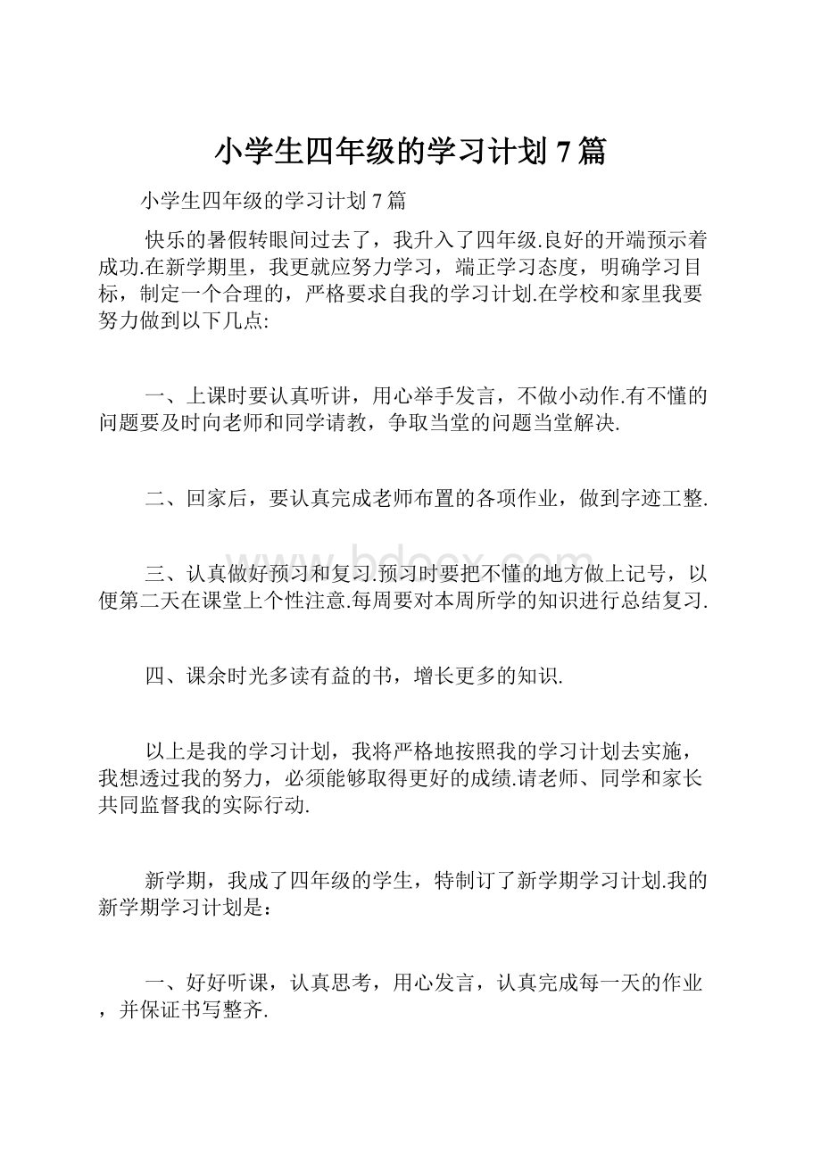 小学生四年级的学习计划7篇.docx_第1页