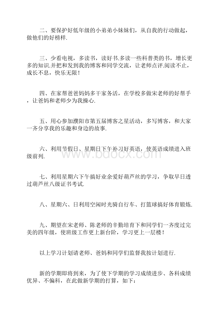 小学生四年级的学习计划7篇.docx_第2页