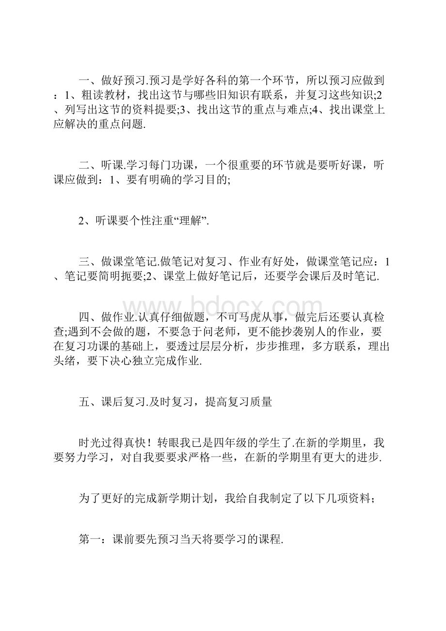 小学生四年级的学习计划7篇.docx_第3页