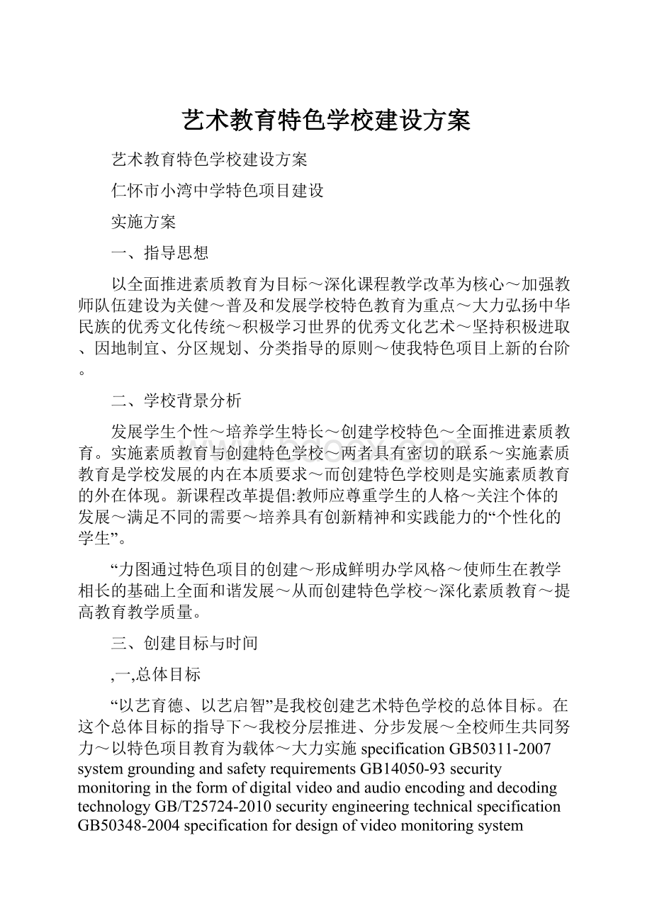 艺术教育特色学校建设方案.docx_第1页