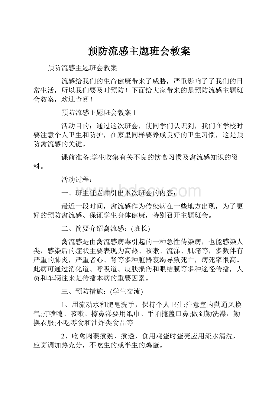 预防流感主题班会教案.docx_第1页