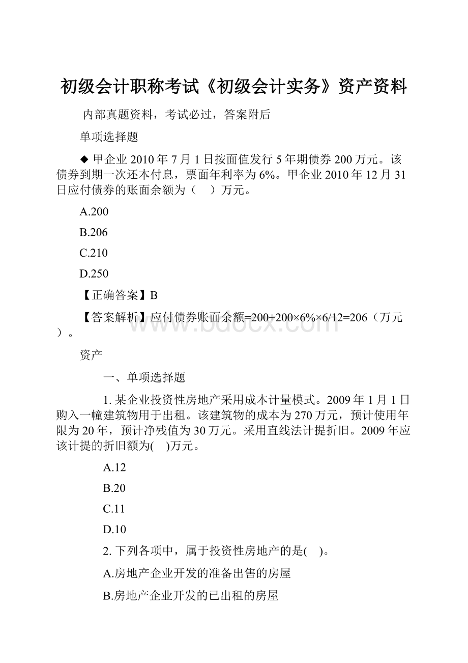 初级会计职称考试《初级会计实务》资产资料.docx