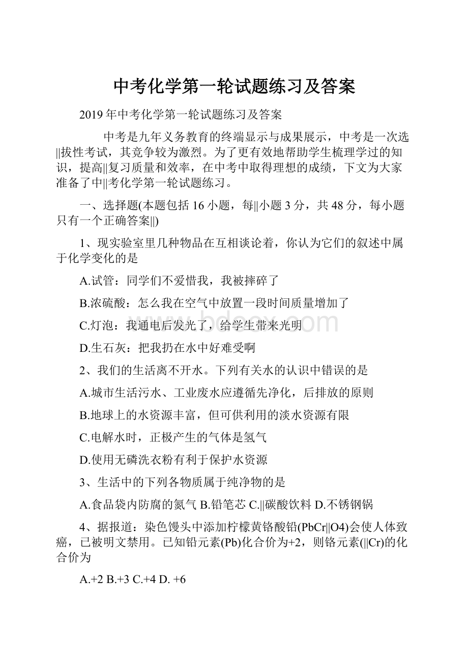 中考化学第一轮试题练习及答案.docx