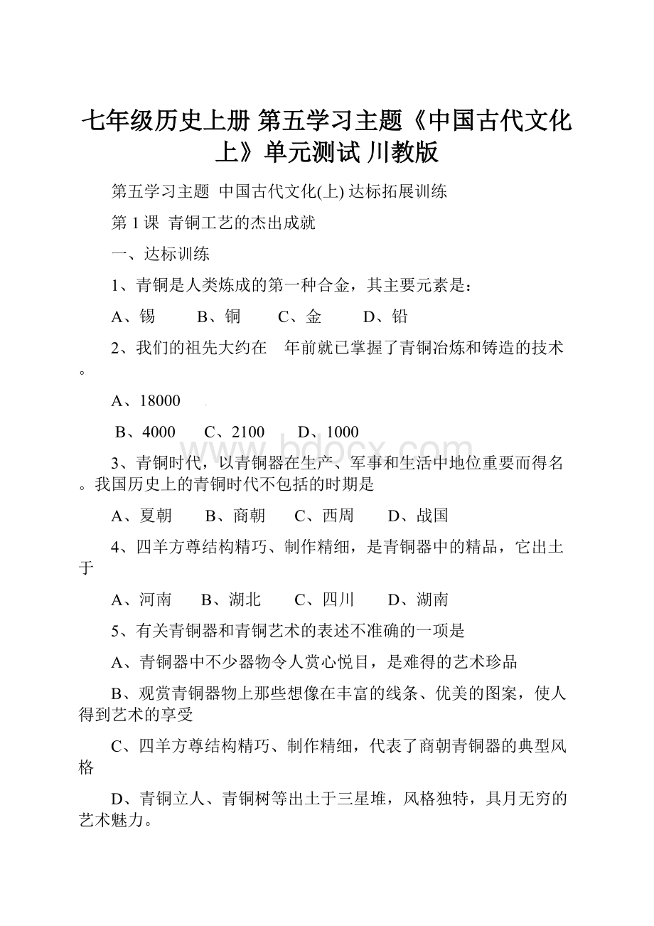 七年级历史上册 第五学习主题《中国古代文化上》单元测试 川教版.docx