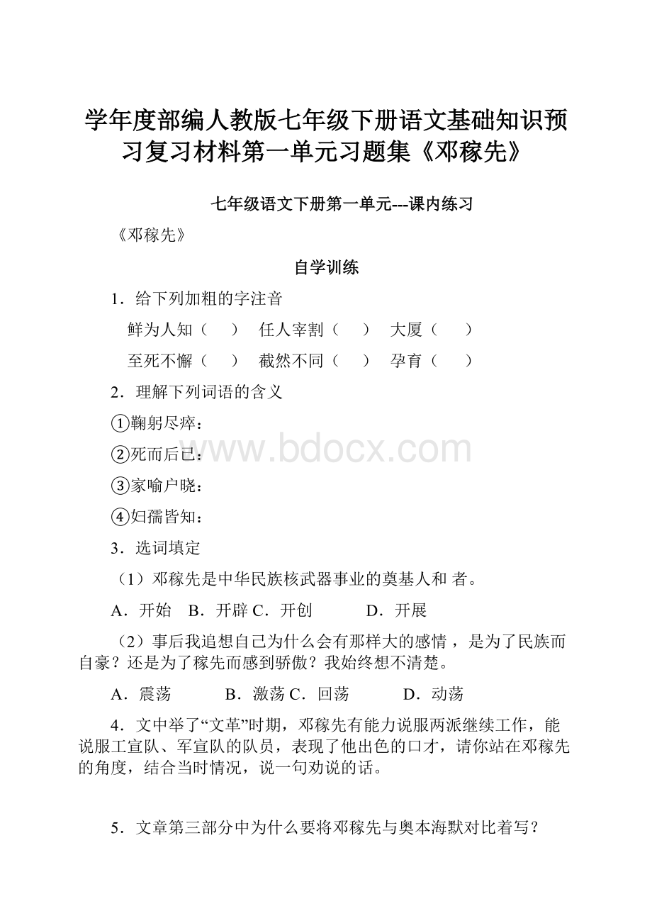 学年度部编人教版七年级下册语文基础知识预习复习材料第一单元习题集《邓稼先》.docx