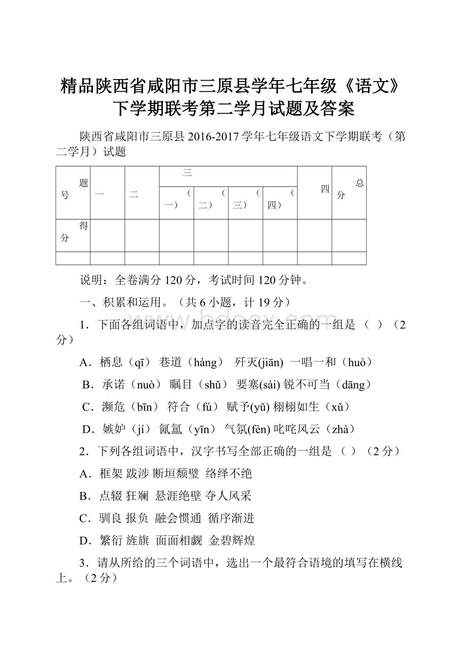 精品陕西省咸阳市三原县学年七年级《语文》下学期联考第二学月试题及答案.docx