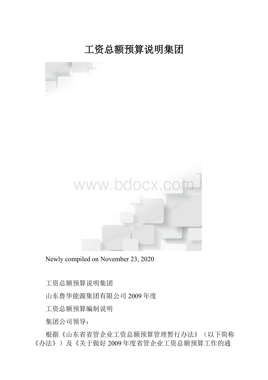 工资总额预算说明集团.docx_第1页