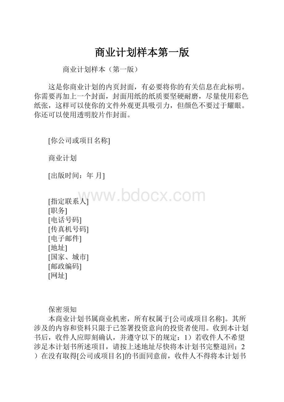 商业计划样本第一版.docx_第1页